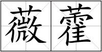 薇藿