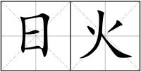 日火