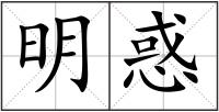 明惑