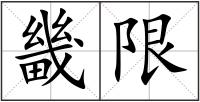 畿限