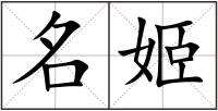 名姬