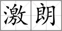 激朗