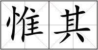 惟其