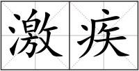 激疾