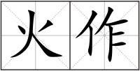 火作