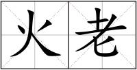 火老