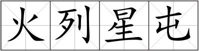 火列星屯