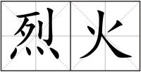烈火