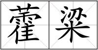 藿粱