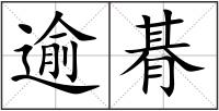 逾朞