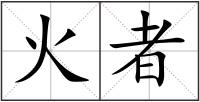 火者