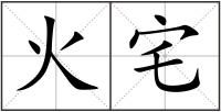 火宅