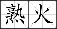 熟火