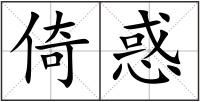 倚惑
