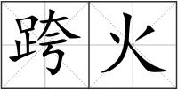 跨火