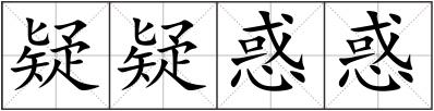 疑疑惑惑
