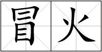 冒火