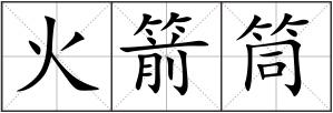 火箭筒