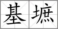 基墌