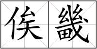 俟畿