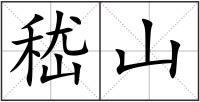 嵇山
