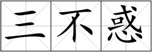 三不惑