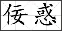 佞惑