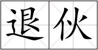退伙