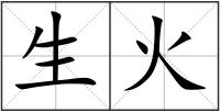 生火