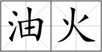 油火
