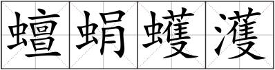 蟺蜎蠖濩