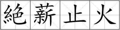 絶薪止火