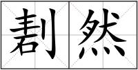 剨然