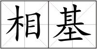 相基