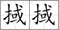 掝掝
