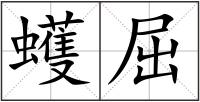 蠖屈