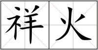 祥火