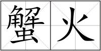 蟹火