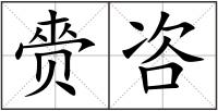 赍咨