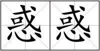 惑惑