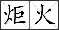 炬火
