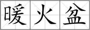 暖火盆