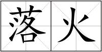 落火