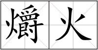 爝火