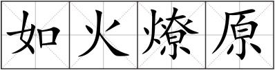 如火燎原