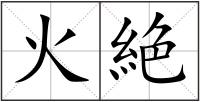 火絶
