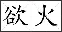 欲火