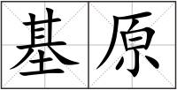 基原
