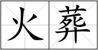 火葬