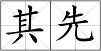 其先